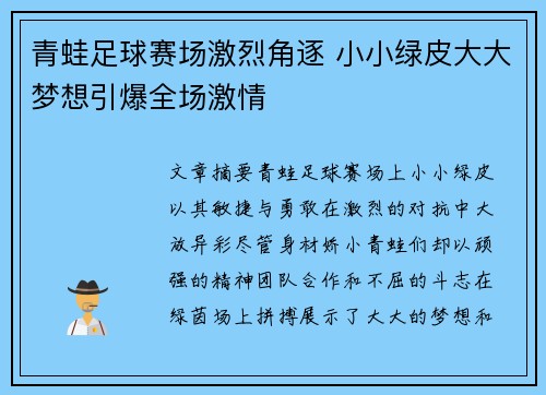 青蛙足球赛场激烈角逐 小小绿皮大大梦想引爆全场激情